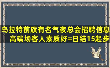 张家口KTV招聘