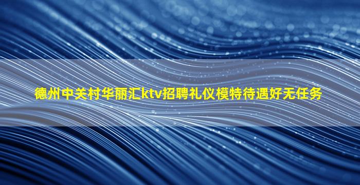 烟台夜场招聘