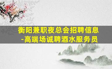 驻马店KTV招聘